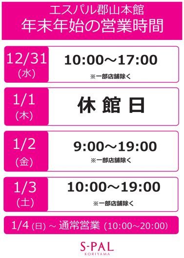 【年末年始営業時間のお知らせ】